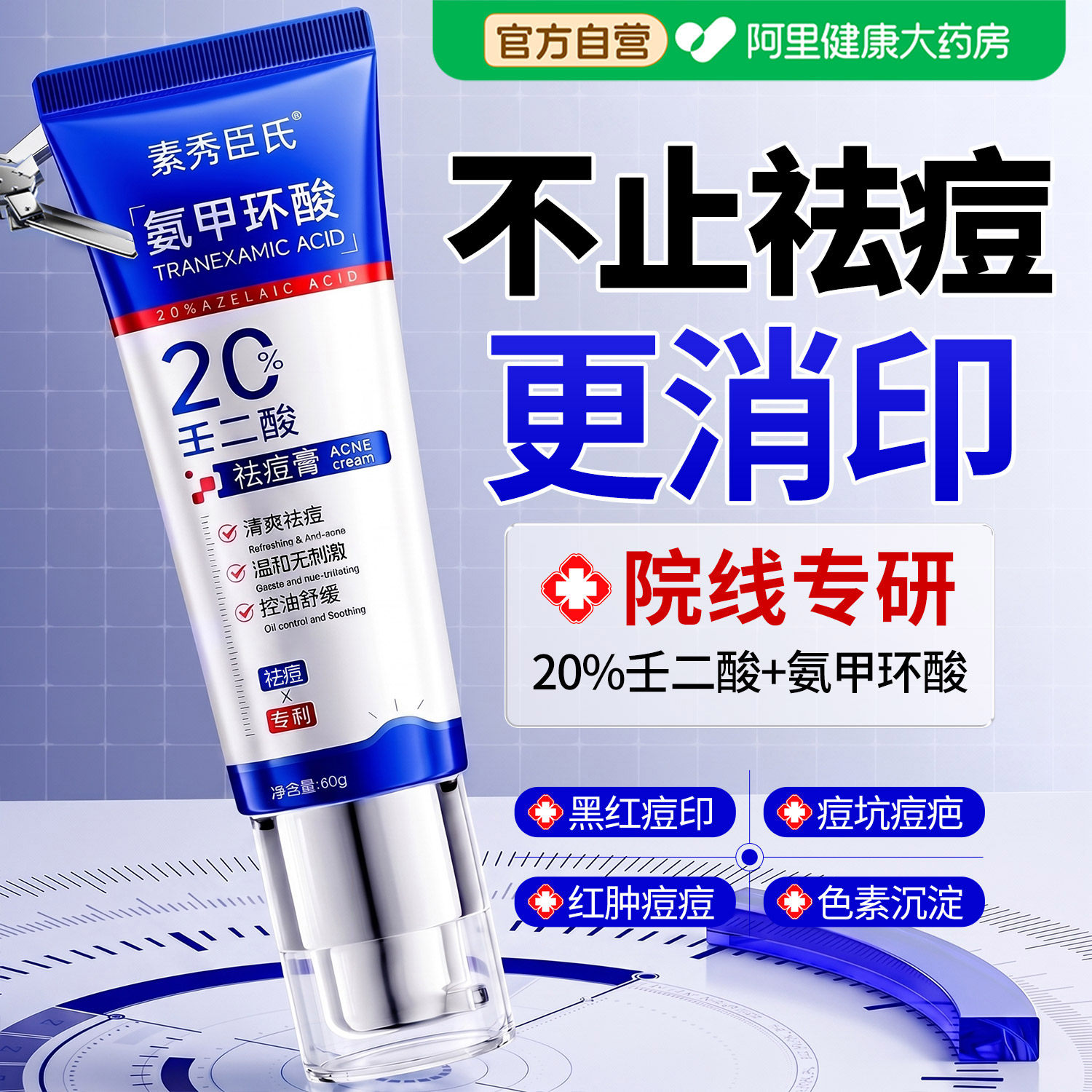 医20%壬二酸凝胶祛痘淡化坑印修复用药乳膏消黑头闭口粉刺水杨酸