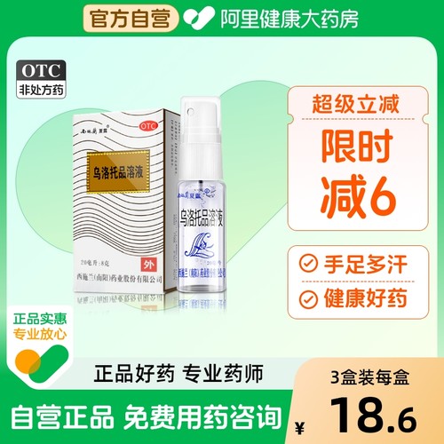 【西施兰】乌洛托品溶液40%*20ml*1瓶/盒【3盒装】腋臭狐臭去狐臭持久臭汗症