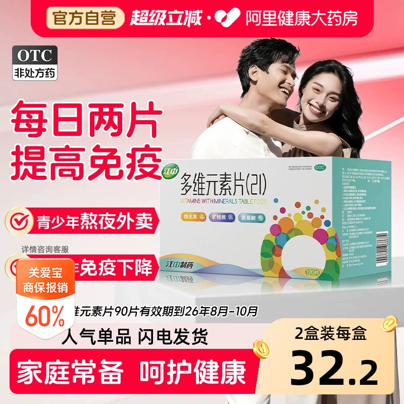 【自营】[江中]多维元素片(21)90片*1瓶/盒21种维生素矿物质儿童成人增强免疫力图片