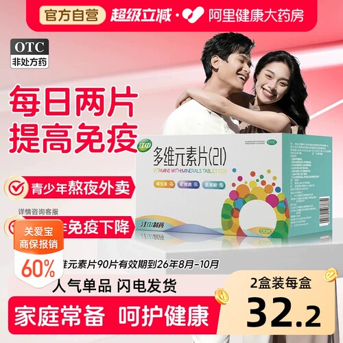【自营】[江中]多维元素片(21)90片*1瓶/盒21种维生素矿物质儿童成人增强免疫力