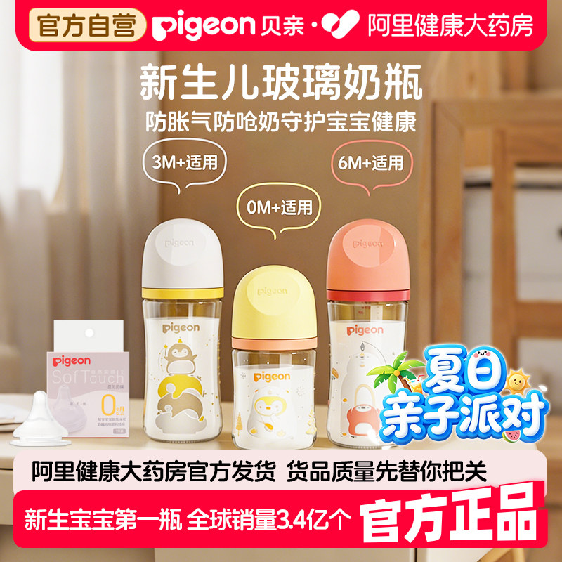 Pigeon贝亲新生婴儿第三代奶瓶玻璃240ml防胀气防呛奶瓶0到6个月
