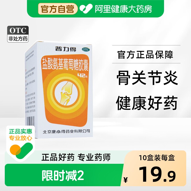 康必得盐酸氨基葡萄糖胶囊官方旗舰店氨糖骨关节炎otc普力得药房