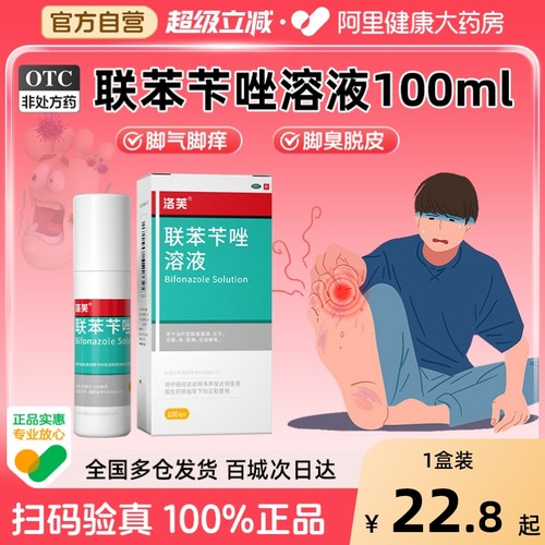 【自营】【洛芙】联苯苄唑溶液1%*100ml*1瓶/盒