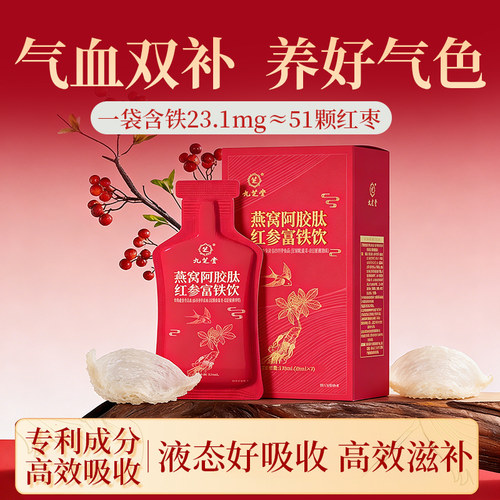 九芝堂燕窝阿胶红参富铁饮肽饮补铁血贫血女性孕妇口服液备孕富血