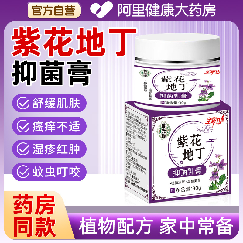 紫花地丁透皮抑菌膏皮肤止痒全身瘙痒外用草本乳膏官方旗舰店正品