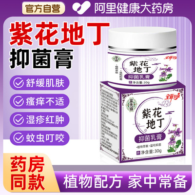紫花地丁透皮抑菌膏皮肤止痒全身瘙痒外用草本乳膏官方旗舰店正品