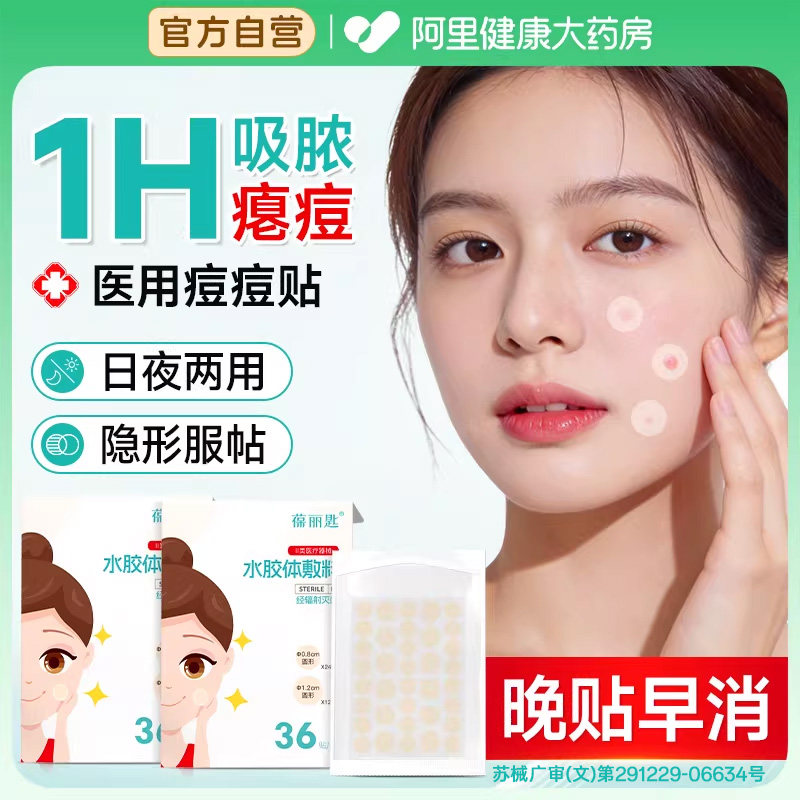 痘痘贴消脓炎印人工皮水胶体敷料医用型祛净隐形透气豆豆丽匙修复
