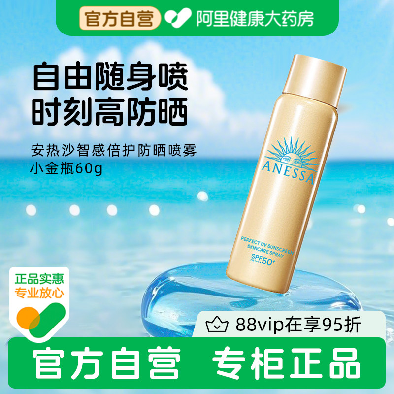 ANESSA/安热沙防晒喷雾60g出游耐晒清爽防水汗速成膜官方旗舰店