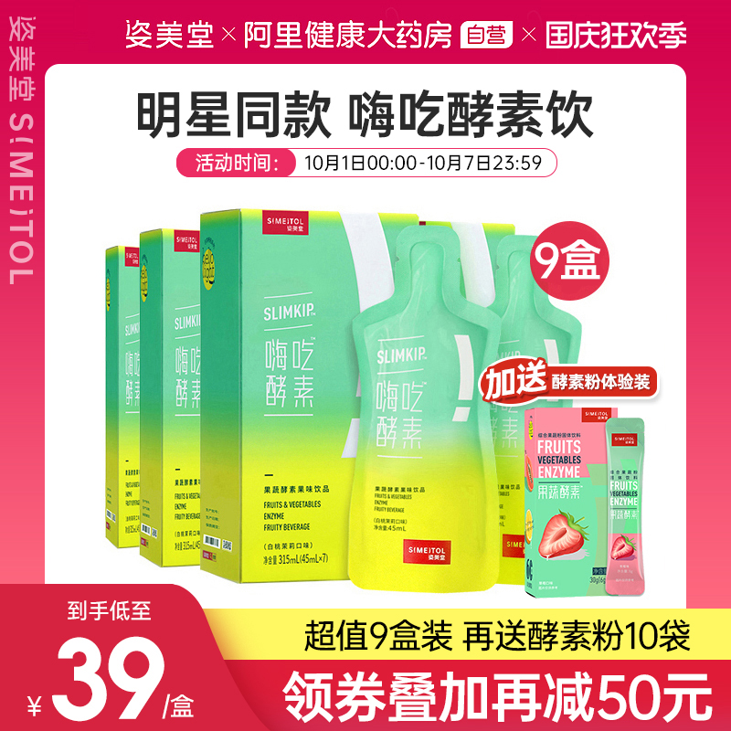 姿美堂嗨吃酵素饮水果果蔬孝素原液正品 45ml*7袋*9盒