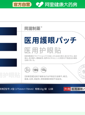 【阿里健康自营】冈泷制药医用护眼贴A型(175mmX70mm)10g/袋