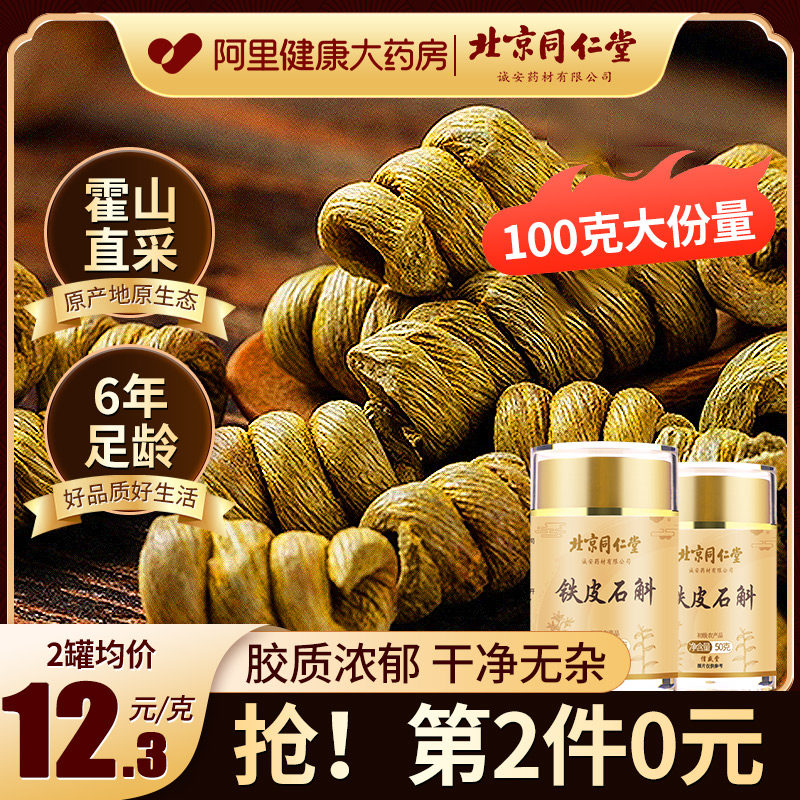 同仁堂安徽霍山铁皮石斛苗官方正品旗舰店铁皮枫斗米斛中非药材