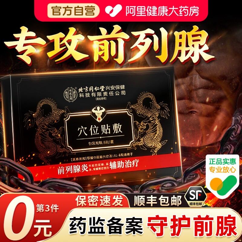 前列腺贴前列腺炎热敷肚脐贴远红外理疗穴位贴敷男旗舰店官方正品