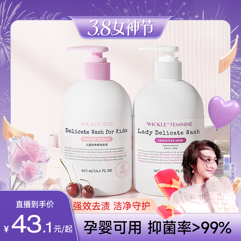 【曹颖甄选】wickle儿童内裤清洗液女士内衣裤洗衣液抑菌宝宝专用