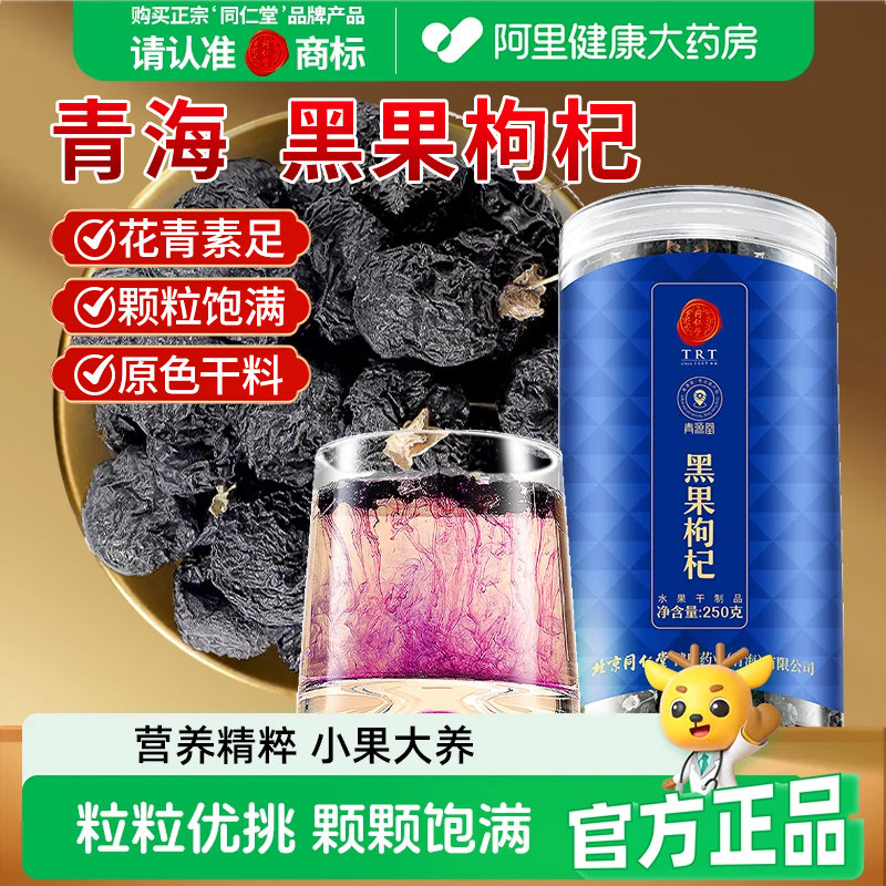 同仁堂品牌北京同仁堂黑枸杞黑构枸杞茶非特野生男肾枸杞子礼盒装