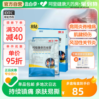 朕同吲哚美辛巴布膏药正品贴8片扭拉伤颈椎病类风湿关节肩周炎