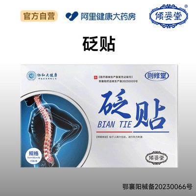 倾姿堂砭贴sj-I型 7cmx10cm/贴x5贴/盒