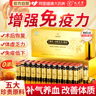 九芝堂黄芪人参蜂王浆口服液强免疫抗疲劳补气血送老年人营养补品