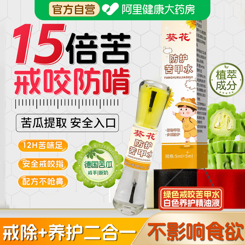 葵花苦甲水婴儿童可食用防啃手咬指甲咬嘴唇宝宝中大童戒吃手神器