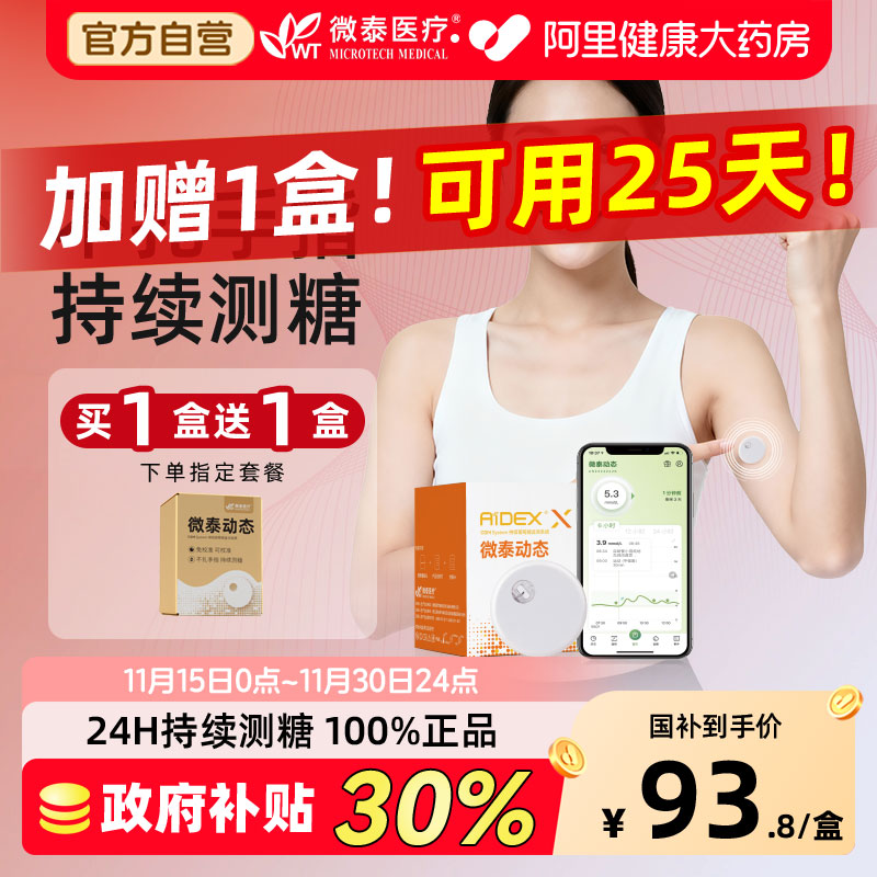 微泰二代动态血糖仪家用免采血