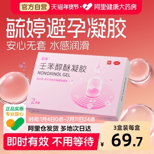 毓婷避孕凝胶壬苯醇醚凝胶4%*2支毓婷避孕凝胶女性用短期避孕药