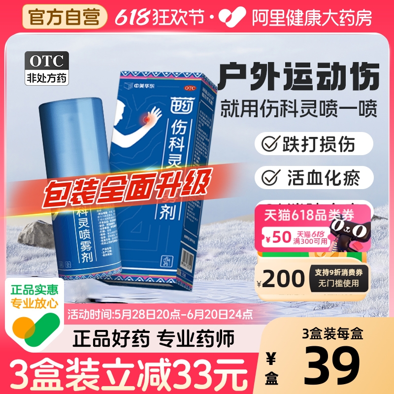 中美华东伤科灵喷雾剂50ml湿疹外用药跌打损伤软组织损伤水火烫伤