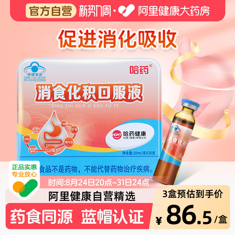 哈药消食化积口服液儿童助消化图片