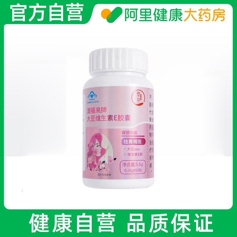 【阿里健康自营】塑存澳福来牌大豆维生素E胶囊