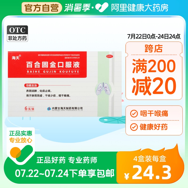 海天百合固金口服液10ml*6支/盒化痰止咳养阴润肺肺肾阴虚咽干