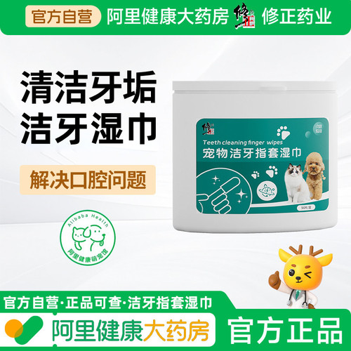 修正宠物洁牙齿指套湿巾去牙垢口腔抑菌洁牙清去刷牙口腔结石湿巾