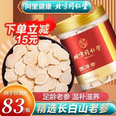 北京同仁堂西洋参正品官方旗舰店级特人参花旗参含切片泡水长白山