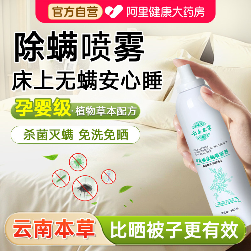 青花椒除螨喷雾剂家用抑菌去螨虫神器床上被子杀菌免洗专用除螨包,居家日用,除螨喷雾,淘宝优惠券,粉丝福利购,淘宝优惠卷