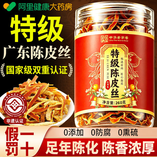 特级广东陈皮丝正宗老陈皮正品官方旗舰店陈皮泡水喝橘皮中药材