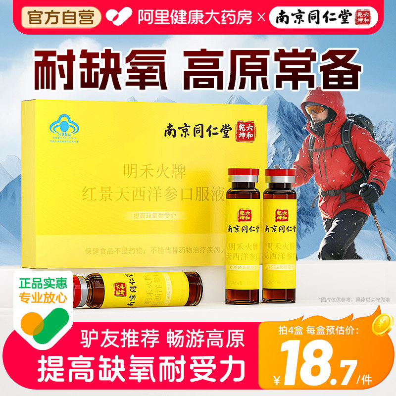 南京同仁堂红景天口服液原反应官方旗舰店缺氧正品明禾高原西洋参