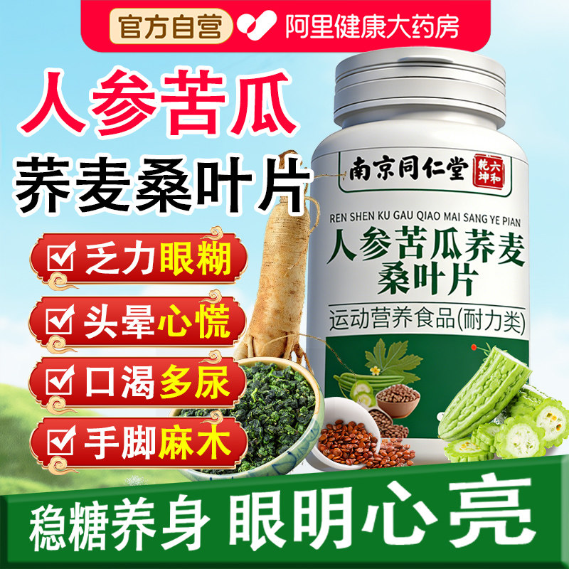 南京同仁堂人参苦瓜荞麦桑叶片图片