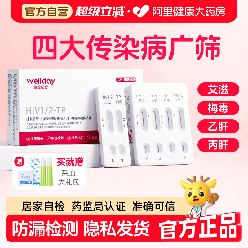 维德艾滋病检测试纸hiv梅毒双检自检自测四联非hiv第四代第五代