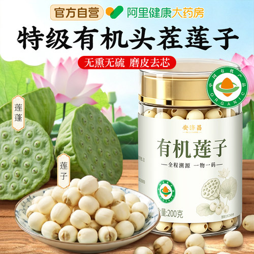 【有机认证】特级去芯莲子