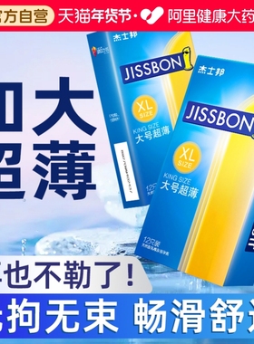杰士邦避孕安全套大号男士专用54mm加大码尺寸旗舰店正品超薄裸入