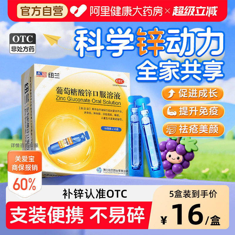 葡萄糖酸锌口服液官方旗舰店儿童补锌提高免疫小儿青少年成人缺锌