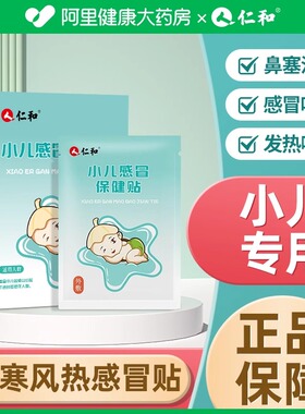 仁和小儿感冒保健贴婴幼儿宝宝儿童风寒感冒贴流鼻涕咳嗽贴中药贴