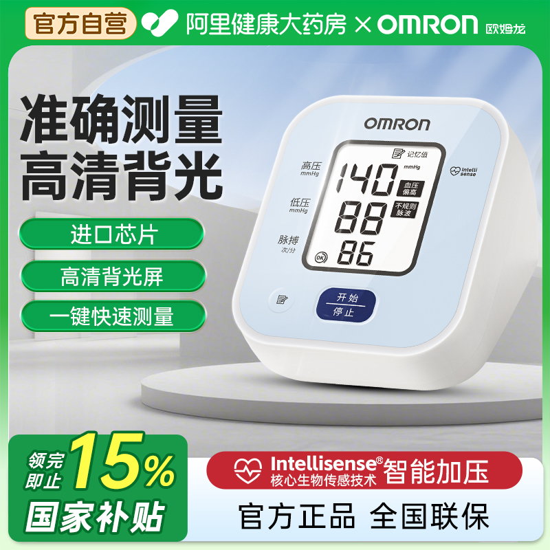 【阿里自营】欧姆龙血压测量仪家用精准电子血压计老人测压仪U702