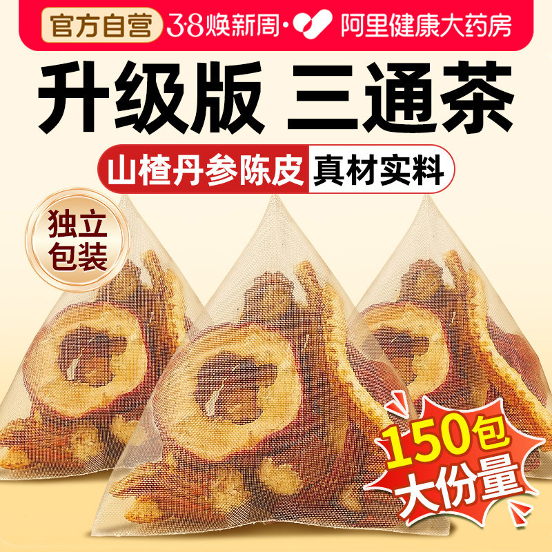 福东海三通茶山楂丹参陈皮正品官方旗舰店中通活化血瘀血管脂药材