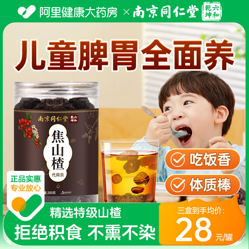 南京同仁堂焦山楂干积婴儿童三仙食泡水无硫可搭炒麦芽陈皮山楂片