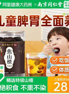 南京同仁堂焦山楂干积婴儿童三仙食泡水无硫可搭炒麦芽陈皮山楂片