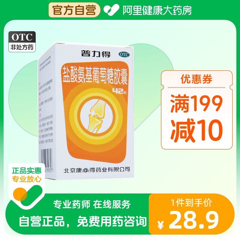 康必得普力得盐酸氨基葡萄糖胶囊药品42粒骨关节炎疼痛肢体麻木