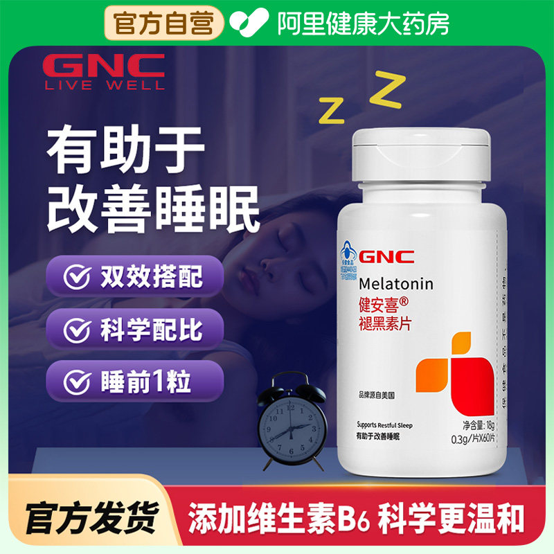 健安喜褪黑素片助眠改善睡眠维生素b6成人睡眠困难失眠安睡正品