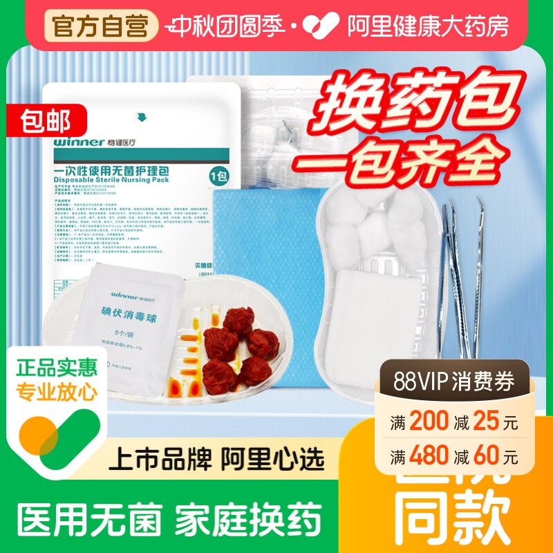稳健医用换包无菌伤口碘伏棉球消毒换药医院护理医疗套装