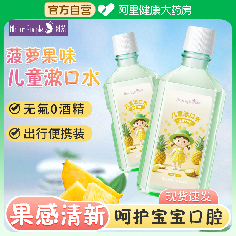 阅紫儿童漱口水宝宝专用便携杀菌防蛀牙含氯清洁口腔6到12岁果味