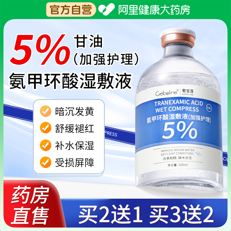 氨甲环酸湿敷水传明酸去精华液黄褐斑提亮补水修护舒缓官方旗舰店
