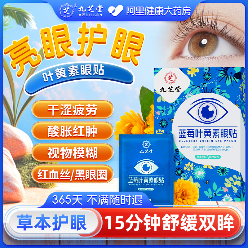 九芝堂蓝莓叶黄素护眼贴缓解眼疲劳润目眼干涩儿童学生穴位冷敷贴