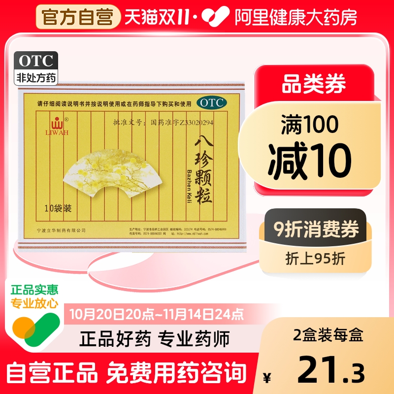【立华】八珍颗粒3.5g*10袋/盒食欲不振气血两虚月经过多面色萎黄补气益血